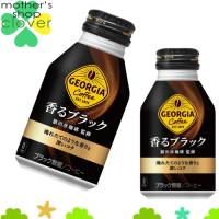 ジョージア 香るブラック 260ml 48本 (24本×2ケース) ボトル缶 安心のメーカー直送 コカコーラ社 安い 【日本全国送料無料】 | マザーズショップ クローバー