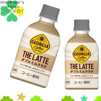 ジョージア ザ・ラテ ダブルミルクラテ 280ml 48本 (24本×2ケース)  安心のメーカー直送 コカコーラ社 安い【日本全国送料無料】 | マザーズショップ クローバー