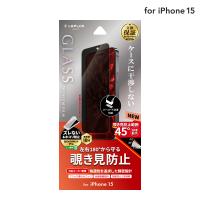 LEPLUS NEXT iPhone 15 ガラスフィルム 「GLASS PREMIUM FILM」 覗き見防止180° クリア 強化ガラス 保護 フィルム LN-IX23FGN | LEPLUS SELECT Yahoo!店