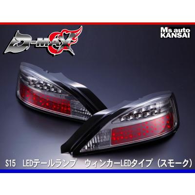 s15 テール シルビアのおすすめ人気商品一覧 通販 - Yahoo
