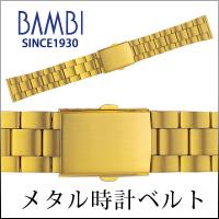 時計ベルト 交換 ステンレス 18mm 19mm 20mm ゴールド メタル 金属 腕時計ベルト 時計バンド 時計 ベルト バンド バンビ BSBB1134G | MSG 時計ベルトショップ
