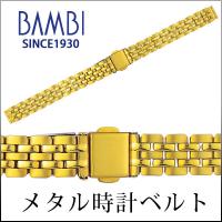 ステンレス 時計ベルト 交換 10mm 11mm 12mm 13mm ゴールド メタル 金属 腕時計ベルト 時計バンド 時計 ベルト バンド バンビ BSB5517G | MSG 時計ベルトショップ