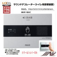 台数限定 トイレ擬音装置 送料無料 品番： KS-623 / INAX: パブリック サウンドデコレーター 擬音　手かざし　露出型・乾電池式　旧品番： KS-602