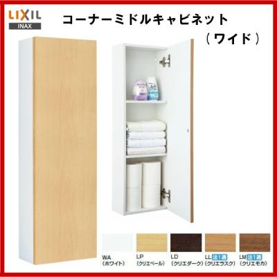 コーナーキャビネット（INAX）のおすすめ人気商品一覧 通販 - Yahoo