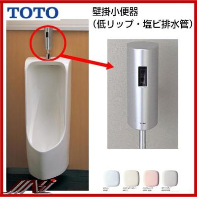 小便器自動洗浄（TOTO）のおすすめ人気商品一覧 通販 - Yahoo!ショッピング