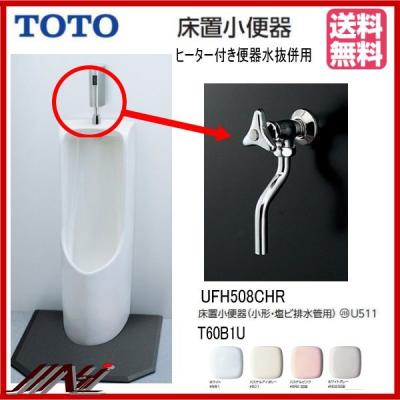 TOTO 床置小便器　取り外し品 toto小便器 着脱トラップ（便器、ビデ）｜トイレ｜住宅設備 | DIY