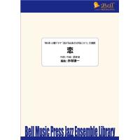 恋 (TBS系 火曜ドラマ「逃げるは恥だが役に立つ」主題歌) | 星野源 / arr.  赤塚謙一  ( ビッグバンド | 楽譜 ) | ミュージックストア・ジェイ・ピー