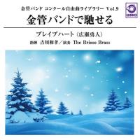 金管バンドで馳せる「ブレイブハート」 (金管バンドコンクール自由曲ライブラリー Vol. 9) | The Brioso Brass  ( CD ) | ミュージックストア・ジェイ・ピー