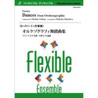 取寄 | オルケゾグラフィ舞踏曲集 | トワノ・アルボ / arr. 小野寺真 （アンサンブル | 七重奏＋打楽器 | セット） | ミュージックストア・ジェイ・ピー