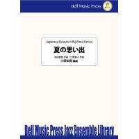 試聴可 | 夏の思い出 | 中田喜直 ・ 江間章子作詞 / arr.  三塚知貴  ( ビッグバンド | 楽譜 ) | ミュージックストア・ジェイ・ピー