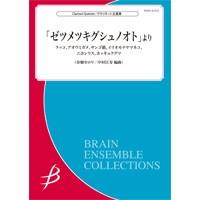 取寄 | 「ゼツメツキグシュノオト」より | 春畑セロリ / arr. 中村匡寿 （クラリネット | 五重奏 | セット） | ミュージックストア・ジェイ・ピー