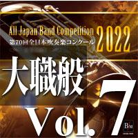 取寄 | 2022年度　第70回全日本吹奏楽コンクール　大学/職場・一般編  Vol. 7 (職場一般後半の部 9〜13) ( 吹奏楽 | CD ) | ミュージックストア・ジェイ・ピー