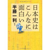 日本史はこんなに面白い (文春文庫) | Ms&Ks