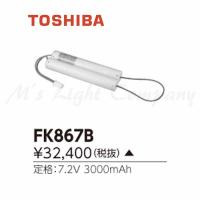 東芝 FK867B 誘導灯用 非常用照明器具用 交換電池 受注生産品 『FK867B』 | エムズライト