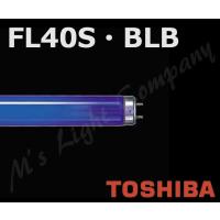 東芝 FL40S・BLB ブラックライト蛍光ランプ 『FL40SBLB』 | エムズライト