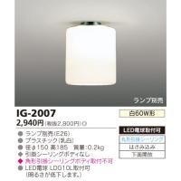東芝 IG-2007 小形シーリングライト 丸形引掛シーリング取付形 LED電球 E26口金 ランプ別売 『IG2007』 | エムズライト