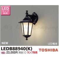 東芝 LEDB88940(K) LED屋外ブラケット 防湿・防雨形 E26口金 ランプ別売  『LEDB88940K』 | エムズライト