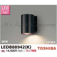 東芝 LEDB88942(K) LED屋外ブラケット 防湿・防雨形 E26口金 ランプ別売  『LEDB88942K』 | エムズライト