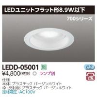 東芝 LEDD-05001 LEDユニットフラット形ダウンライト 125φ ランプ別売 『LEDD05001』 | エムズライト