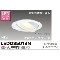 東芝 LEDD85013N LEDダウンライト 断熱施工用 高気密SGI形 浅形 150φ LEDユニットフラット形タイプ 白熱灯100Wクラス ランプ別売 | エムズライト