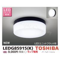 東芝 LEDG85915(K) LED屋外小形シーリング 浴室・公衆浴場対応 防湿・防雨形 ランプ別売 『LEDG85915K』 | エムズライト