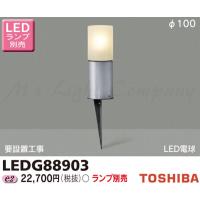 東芝 LEDG88903 LEDガーデンライト スパイク式 防雨形 φ100 シルバー ランプ別売 | エムズライト