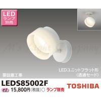 東芝 LEDS85002F LEDスポットライト フランジタイプ 天井・壁面兼用 ユニットフラット形 ランプ別売 | エムズライト