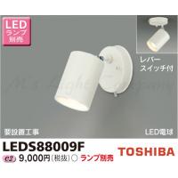 東芝 LEDS88009F LEDスポットライト フランジタイプ 天井・壁面兼用 レバースイッチ付 E17口金 ランプ別売 | エムズライト