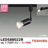 東芝 LEDS88022R LEDスポットライト レール(配線ダクト)用 天井・壁面兼用 E11口金 LED電球ハロゲン形 ランプ別売 | エムズライト