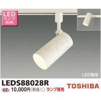 東芝 LEDS88028R LEDスポットライト レール(配線ダクト)用 天井・壁面兼用 E26口金 LED電球T形専用 ランプ別売 | エムズライト