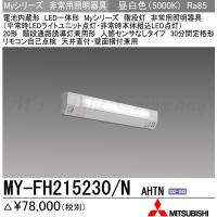 納期約3ヶ月 三菱 MY-VH208230B/D AHTN LED非常用照明 20形 直付形 逆 