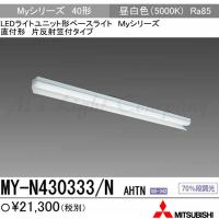 納期２か月以上) 三菱 MY-H440330/N AHTN LEDベースライト 直付形 40形 