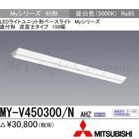 三菱 MY-VK450300B/W AHTN LED非常用器具 40 直付 逆富士 150幅 白 