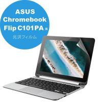 エレコム EF-CBAS01FLFANG ASUS Chromebook Flip C101PA用 液晶保護フィルム 光沢 | むさしのマート