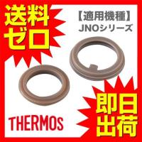 サーモス パッキンセット JNO シリーズ用 真空断熱ケータイマグ 水筒パッキン パッキン B-004780 THERMOS | むさしのマート