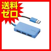 エレコム U3H-A416BBU USB3.0 ハブ 4ポート バスパワー コンパクト ブルー | むさしのマート