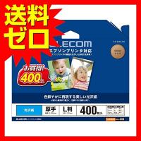 エレコム EJK-EGNL400 写真用紙 L判 400枚 光沢 エプソン用 厚手 0.225mm 日本製 お探しNo:D185 | むさしのマート