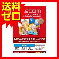 エレコム 写真用紙 A4 50枚 光沢 厚手 キャノンプリンタ用 日本製 EJK-CGN50 光沢写真用紙   光沢紙厚手   キヤノン用   A4   EJK-CGNA450 ELECOM | むさしのマート