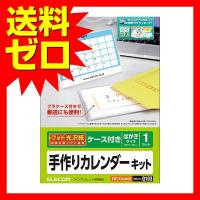 エレコム カレンダー 手作り 作成キット 光沢 透明ケース EDT-CALH6K カレンダーキット   フォト光沢   透明ケースタイプ ELECOM | むさしのマート