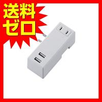 エレコム MOT-U04-2122WH USB コンセント 充電器 電源タップ USB×2ポート AC×1個口 PSE適合 横向き 2A ホワイト | むさしのマート