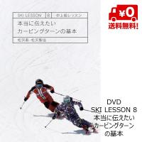 DVD 本当に伝えたいカービングターンの基本 Ski Lesson 8 松沢寿 松沢聖佳 スキーDVD | MSP NET SHOP