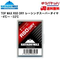 ハヤシワックス 滑走ワックス RSD DRY 50g TOP WAX HAYASHI WAX  RSDDRY -4~32℃ HAYASHIWAX RSD-DRY | MSP NET SHOP