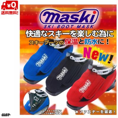 MASKI(マスキー)ブーツマスク(サイズS／スキーブーツ用防寒カバー) 2組 マスキー スキーブーツの商品一覧 通販 - Yahoo!ショッピング