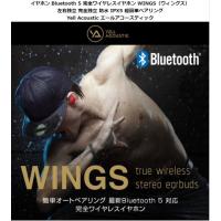 Yell Acoustic 完全ワイヤレスイヤホン WINGS（ウィングス）最新のBluetooth 5技術とFPCアンテナ技術を搭載 防水 IPX5 AT11690 AT11691 AT11692 | msquall