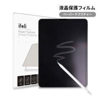 国内正規品 ifeli アイフェリ iPad Pro 12.9インチ（第6世代/第5世代/第4世代/第3世代）ペーパーテクスチャー 液晶保護フィルム | msquall