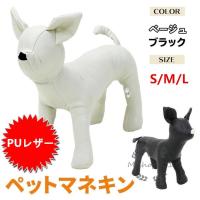 マネキン ドッグ トルソー Puレザー ペット モデル S M Lサイズ ベージュ 黒 犬モデル ディスプレイモデル 装飾 撮影 ペット用品 小型犬 中型犬 ワンちゃん Yh1732 エムズショップ 通販 Yahoo ショッピング