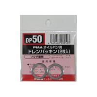 PIAA ドレンパッキン 単品(2枚入り)DP50 4965408080503 車 バイク 自転車 自動車 エンジン | mtkshop