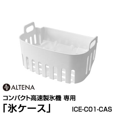 altena 製氷機のおすすめ人気商品一覧 通販 - Yahoo!ショッピング