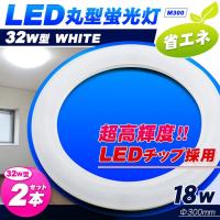 mtkshop - LED 丸型蛍光灯（M300-2set） 32W型 ホワイト [２本セット] 超高輝度 ライト 照明 省エネ 在庫限り｜Yahoo!ショッピング