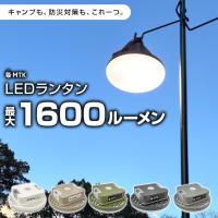 LEDランタン 充電式 リモコン付 1600ルーメン マグネット 防水 キャンプ 車中泊